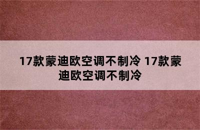 17款蒙迪欧空调不制冷 17款蒙迪欧空调不制冷